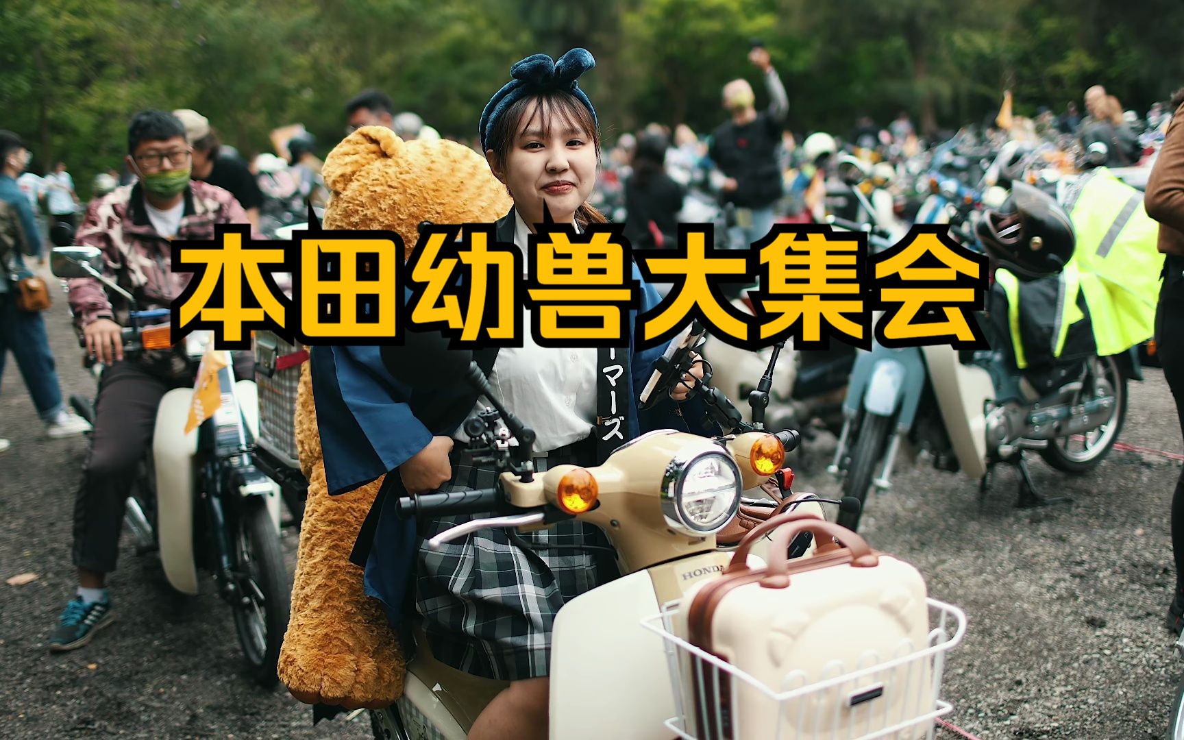 【本田幼兽大集会】|HONDA Super Cub Meeting|本田幼兽节日大聚会|CC110 SC125 CT125 SC50哔哩哔哩bilibili