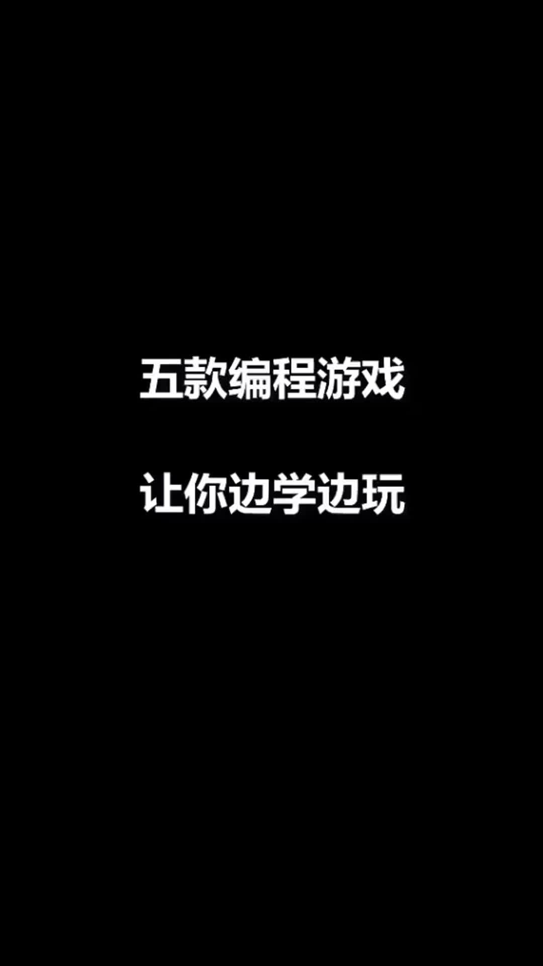 五款编程游戏让你边学边玩哔哩哔哩bilibili