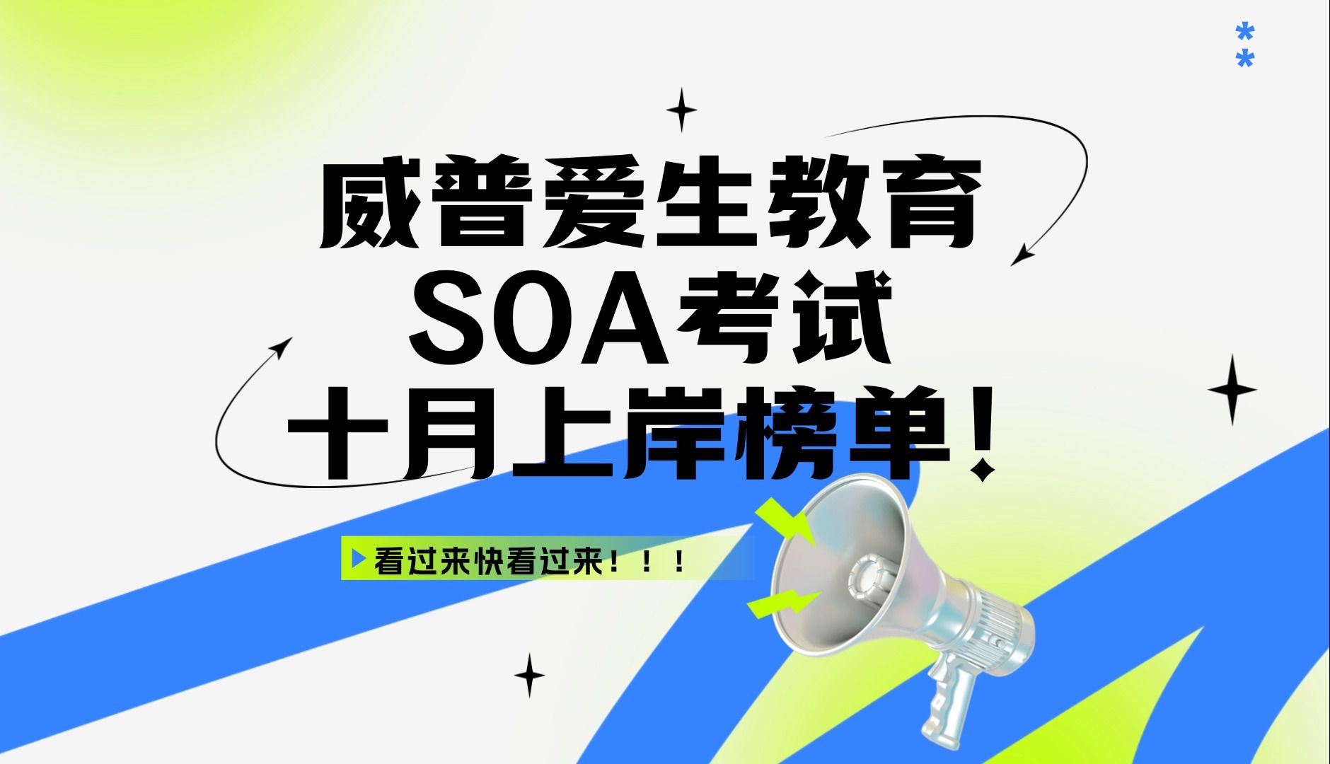 威普爱生教育SOA考试十月上岸榜单!哔哩哔哩bilibili