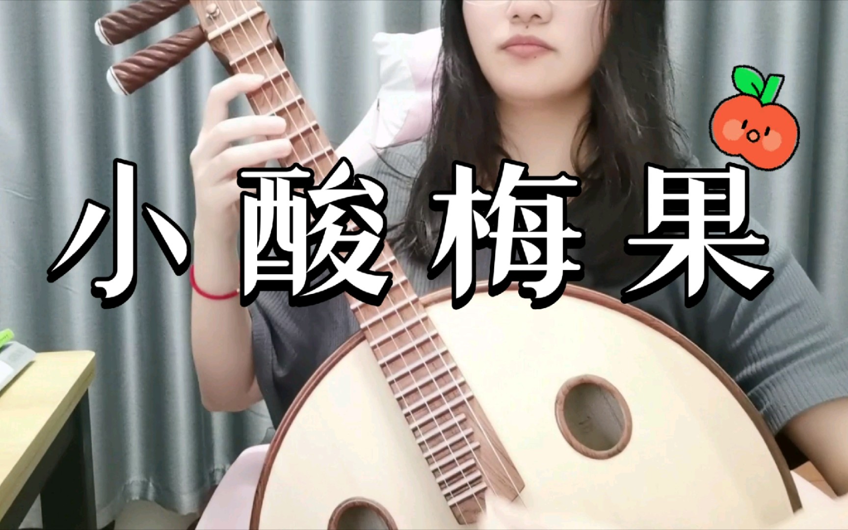 【中阮】小酸梅果~没练过的都来试试~_哔哩哔哩_bilibili