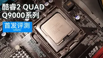 [尾发评测]酷睿2 Q9000系列：四核将会走进千家万户吗？
