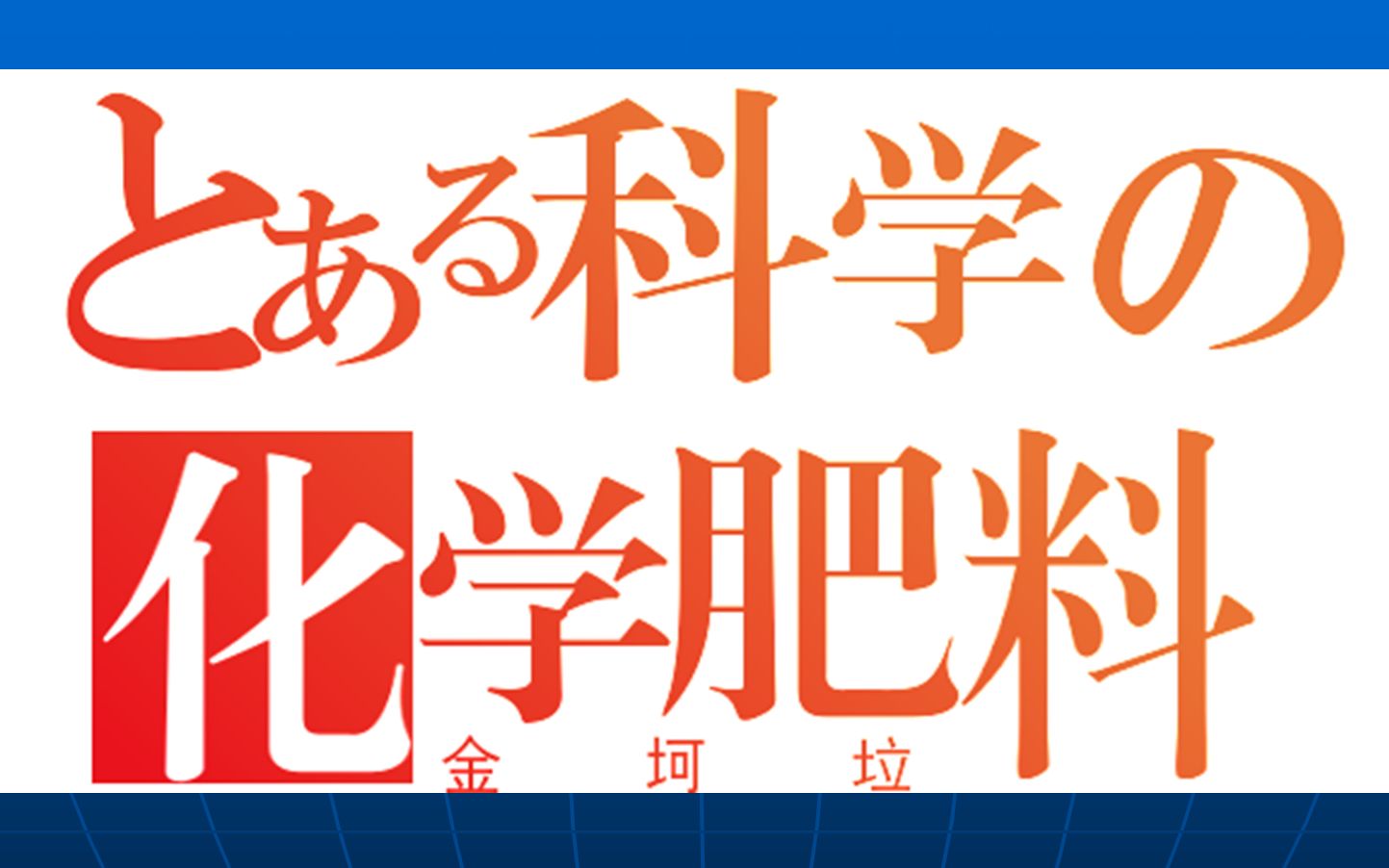 【泠月老师】某科学的化学肥料金坷垃大揭秘(初中化学06)