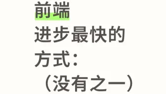 前端进步最快的方式（没有之一），狠狠的刷面试题和阅读项目源码，特别是企业级项目，完全吃透，面试成功率将大大提高