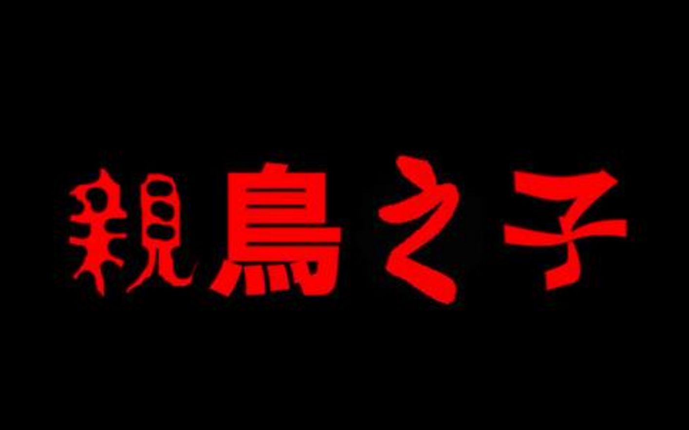 [图]《亲鸟之子》P2作者是诚心不想让我过关吗？