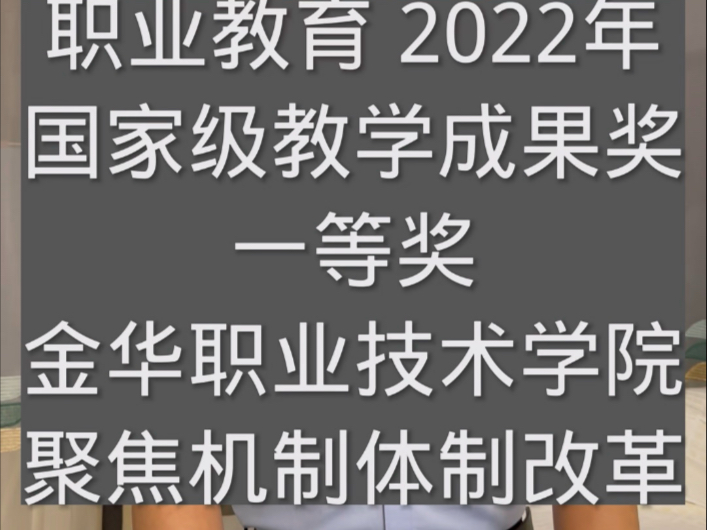 2022年职业教育国家级教学成果奖,一等奖,金华职业技术学院,聚焦机制体制改革哔哩哔哩bilibili