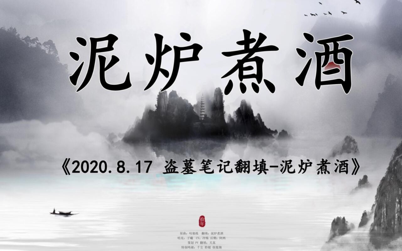 [图]【盗墓笔记-泥炉煮酒】-2020盗笔依旧