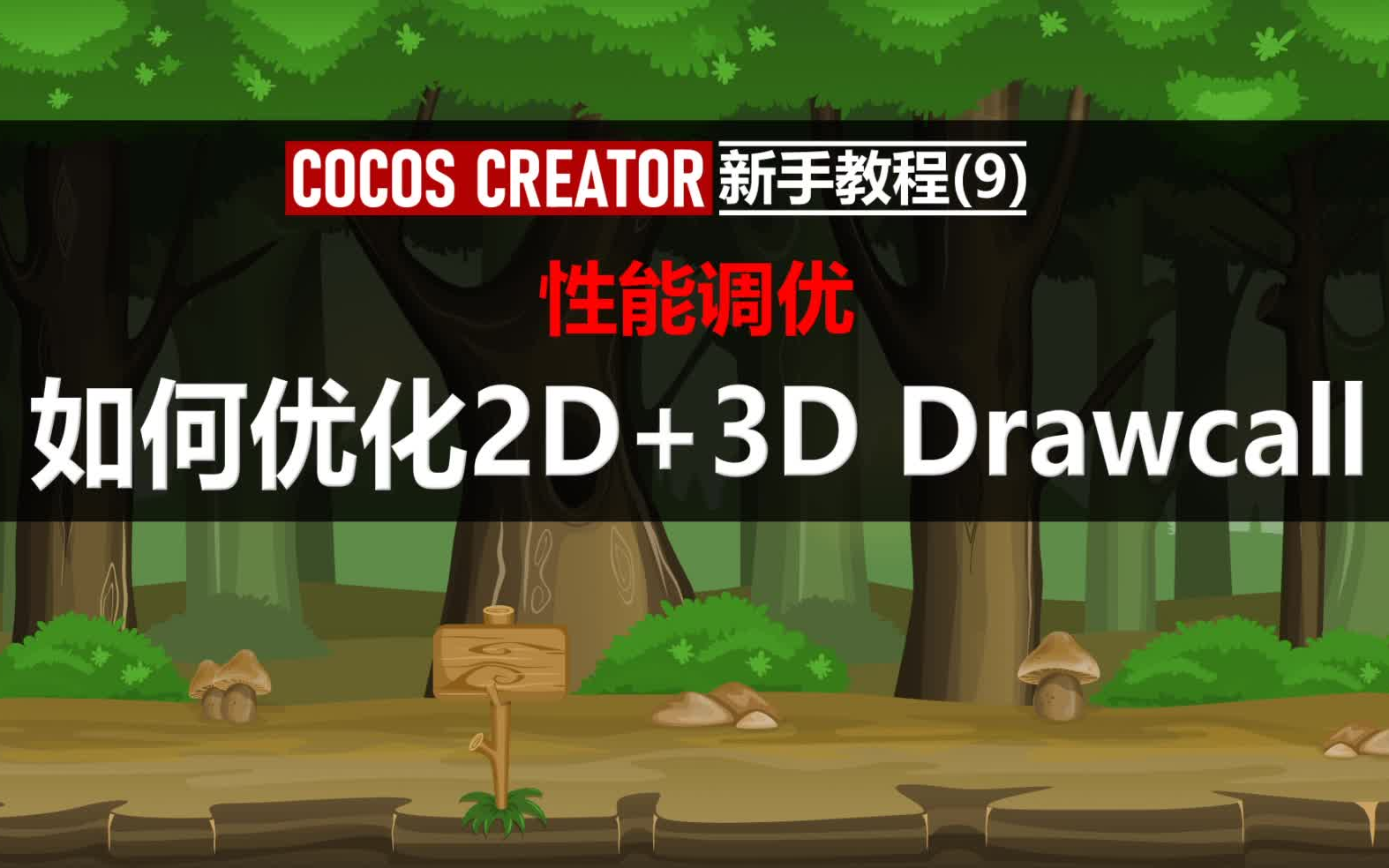 CocosCreator新手教程(9):如何优化2D+3D Drawcall哔哩哔哩bilibili