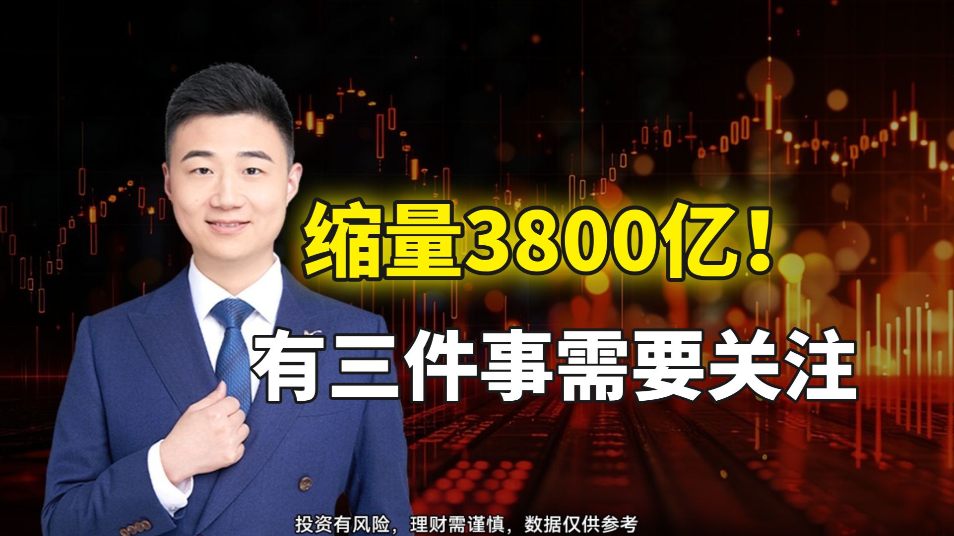缩量3800亿！大家在等什么？有三件事需要关注！