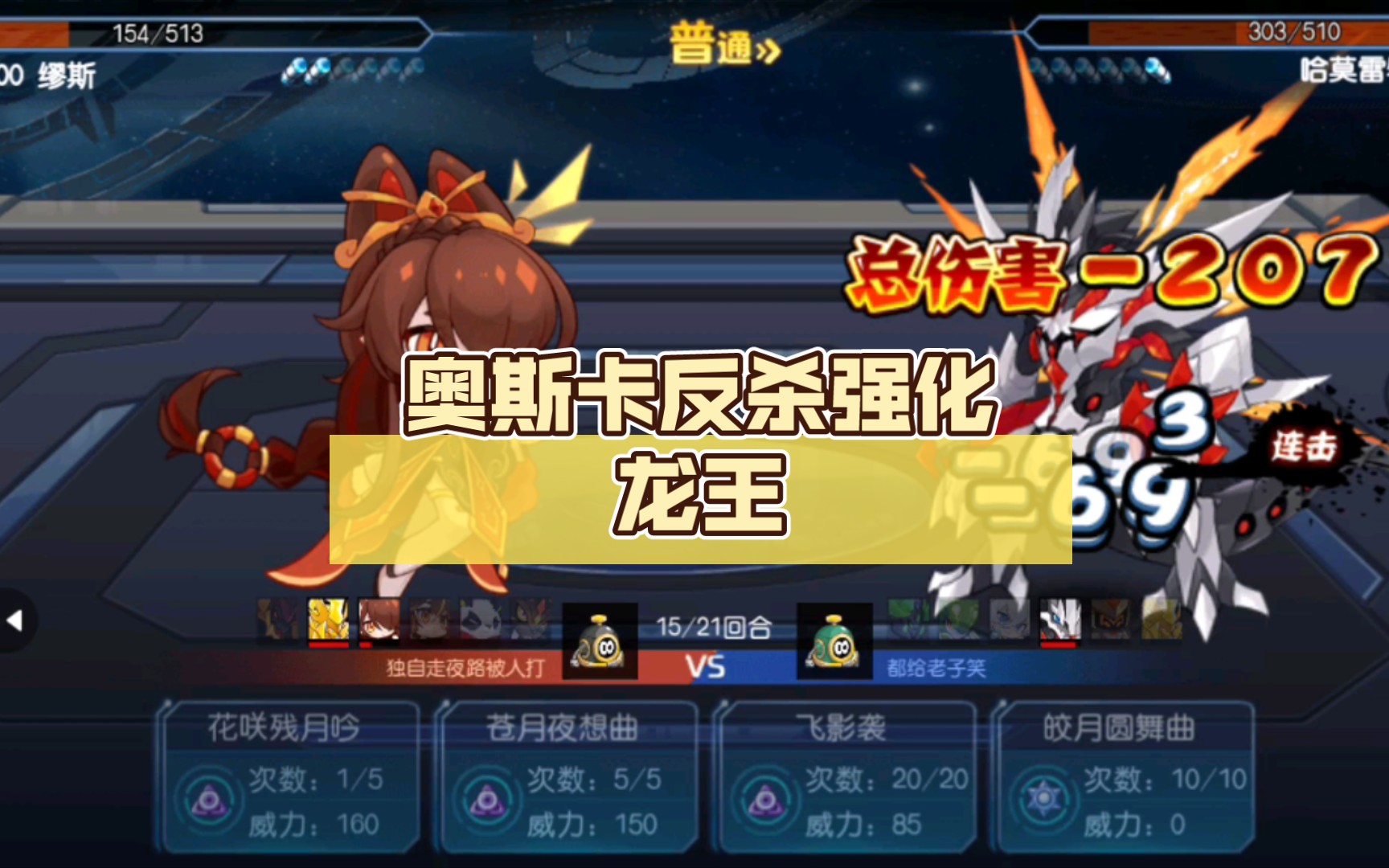 奥斯卡反杀强化龙王