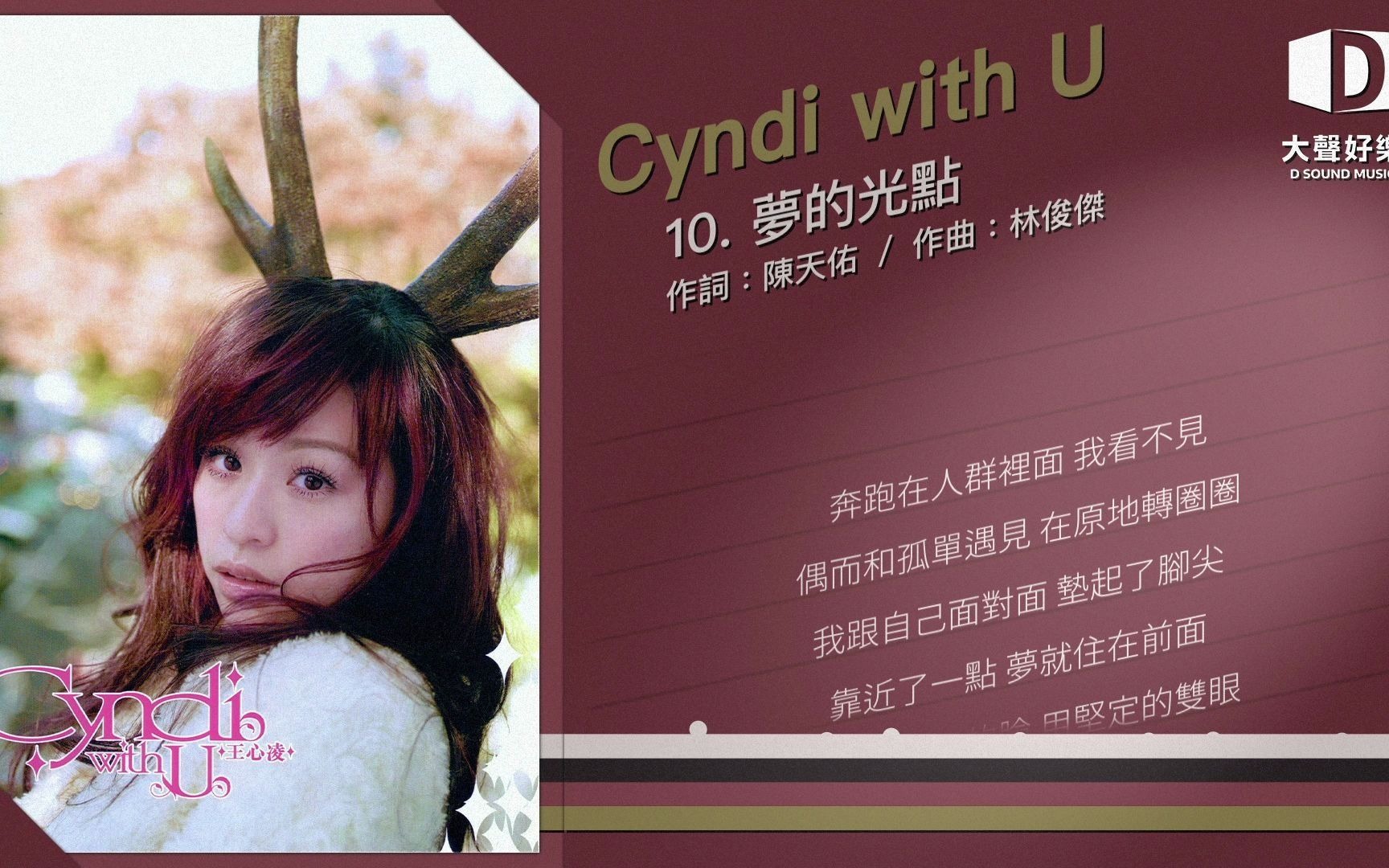 [图]王心凌《Cyndi with u》梦的光点【大声好乐 官方歌词版MV 】(Official lyrics video)