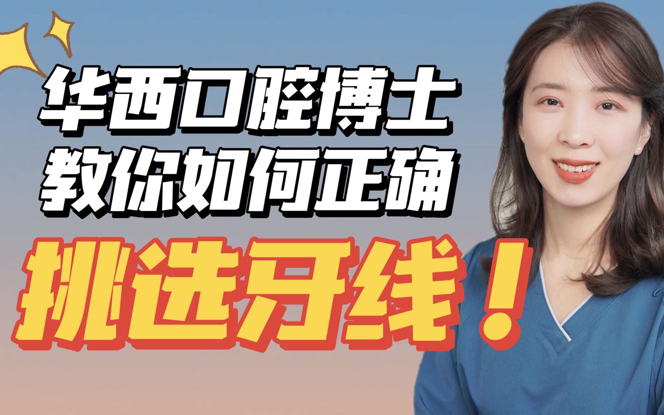 牙线种类千千万,到底该怎么选?听听口腔博士怎么说!哔哩哔哩bilibili