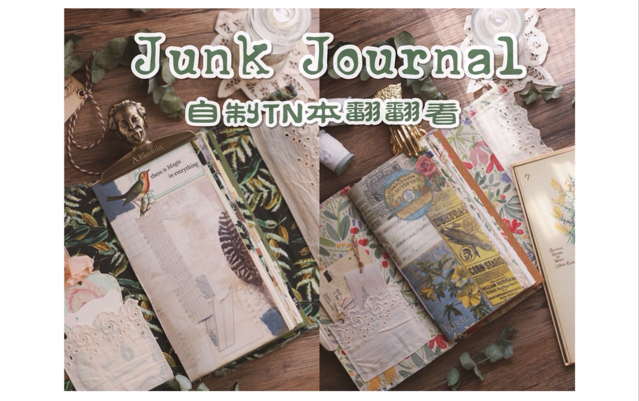 【Lily手作】自制TN本翻翻看/junk journal/活页折叠款/适合手帐拼贴/复古手帐/植物森系/手帐翻翻看哔哩哔哩bilibili