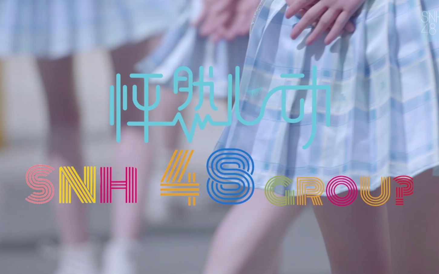 snh48怦然心动花絮图片