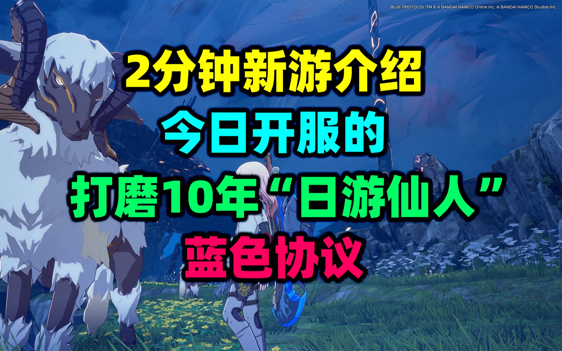 打磨近10年!今日开服的《蓝色协议》是什么样的游戏?(注册教程)网络游戏热门视频