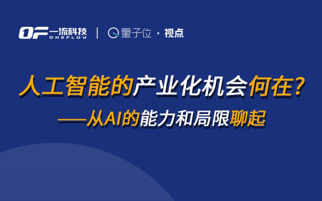 【量子位ⷨ熧‚𙣀‘一流科技CEO袁进辉博士:人工智能的产业化机会从AI的能力和局限聊起哔哩哔哩bilibili