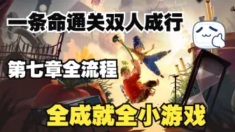 Download Video: 【双人成行】一条命通关全流程全成就全小游戏【第七章】