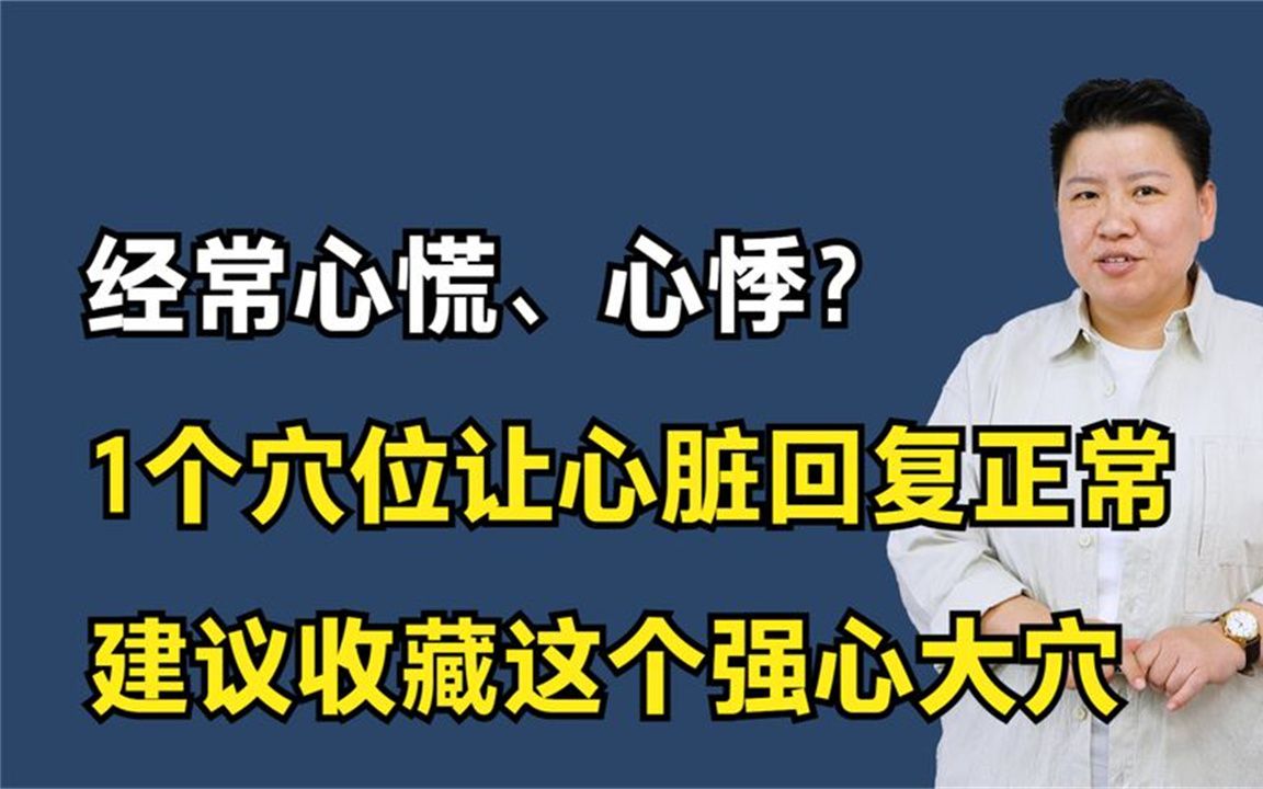 经常心慌、心悸?1个穴位让心脏回复正常,建议收藏这个强心大穴哔哩哔哩bilibili