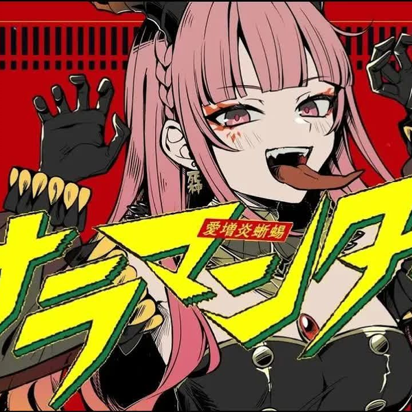 中文字幕】Mori Calliope - サラマンダー(Salamander)【翻唱/MV