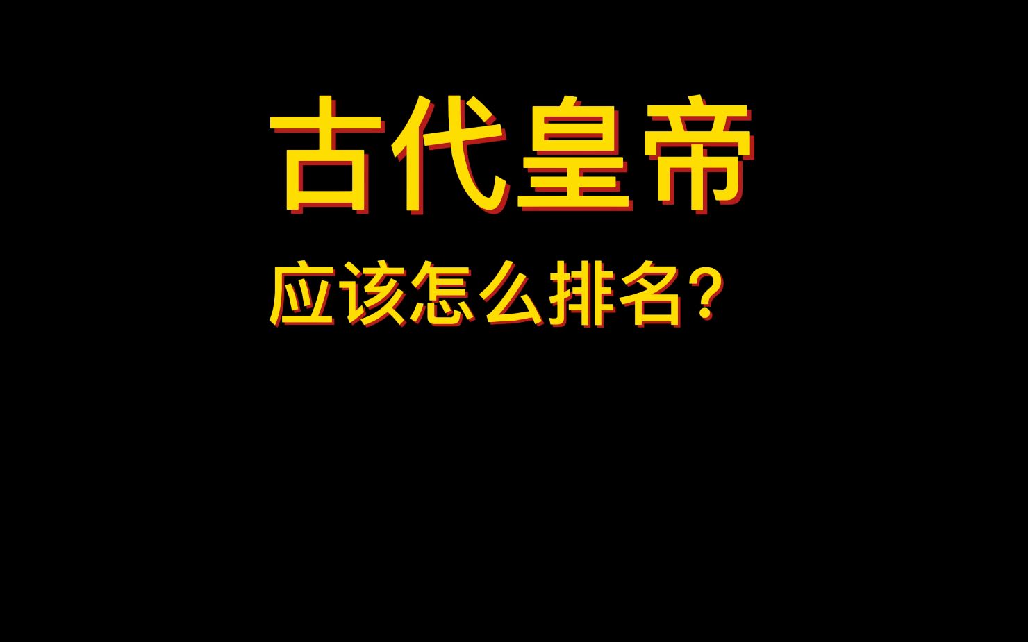 古代皇帝应该怎么排名?哔哩哔哩bilibili