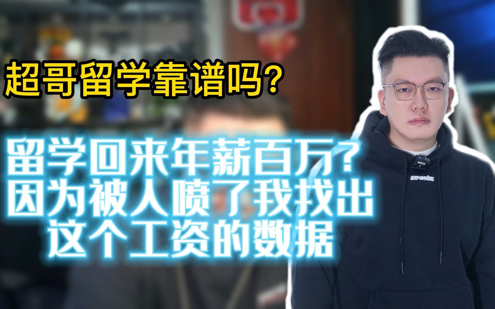 留学回来年薪百万?因为被人喷了我找出了这个工资的数据哔哩哔哩bilibili