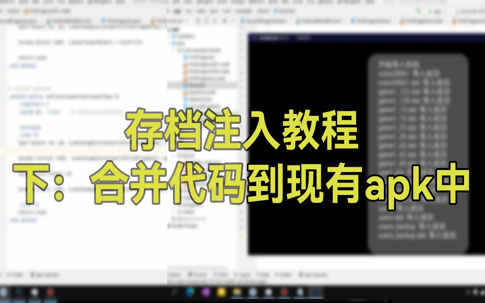 [图]【教程】安卓游戏存档注入 - 下：合并代码到现有apk中