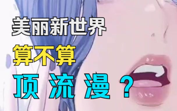 美丽新世界漫画:韩国漫圈top one?哔哩哔哩bilibili