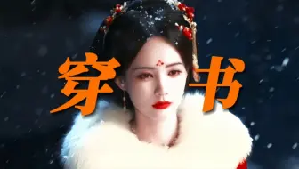 Download Video: 好新的设定！女主穿书男主纸片人觉醒！“我死了，那证明我不是纸片人，我真的活过”世界是虚构的，但他的爱真实存在！他死的那一刻，她的爱意彻底爆发了！