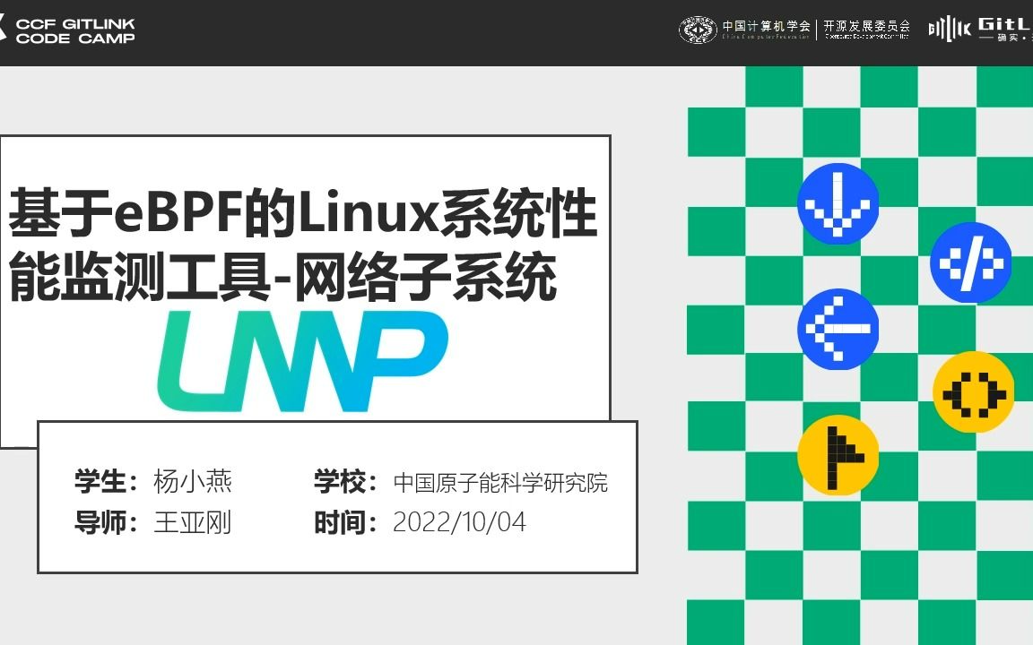 GLCC结项汇报基于eBPF的Linux系统性能监测工具网络子系统哔哩哔哩bilibili