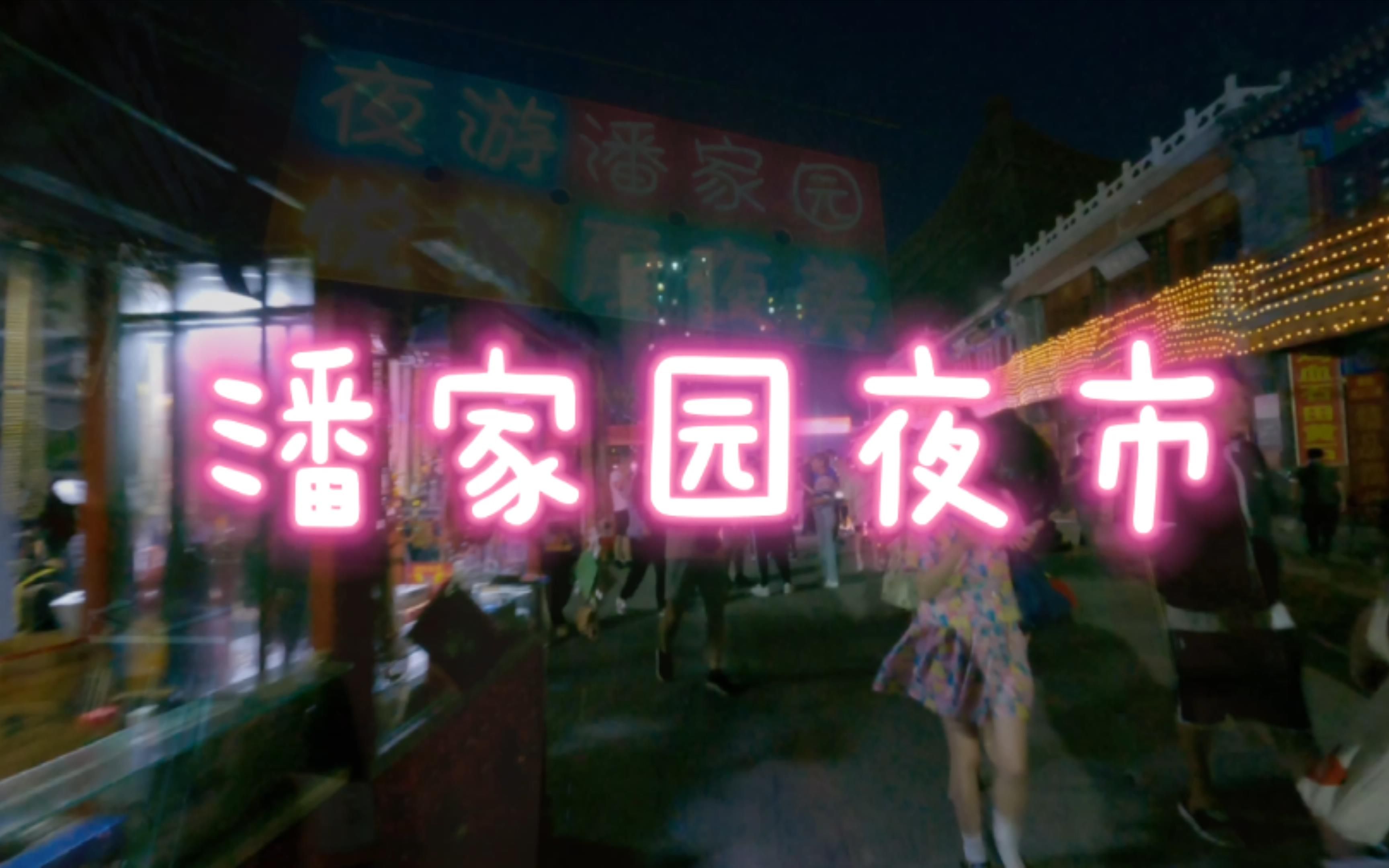 夜游潘家园夜市哔哩哔哩bilibili