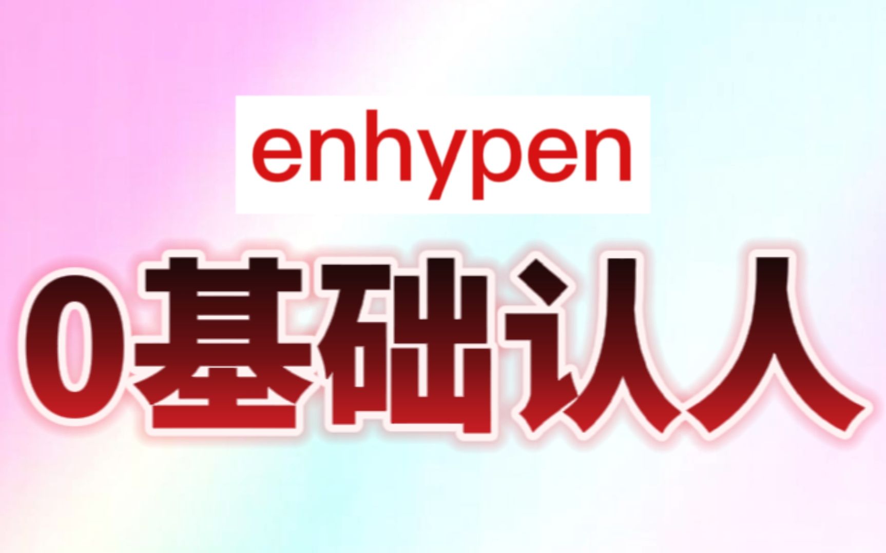 [图]恩静大大的坏！帅哥只留给自己看！【ENHYPEN｜认人指南】