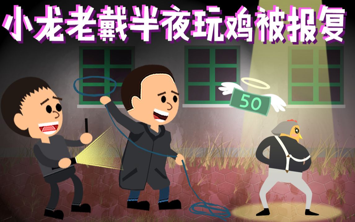 小龙探险2020-04-15-小龙老戴午夜玩鸡被报复