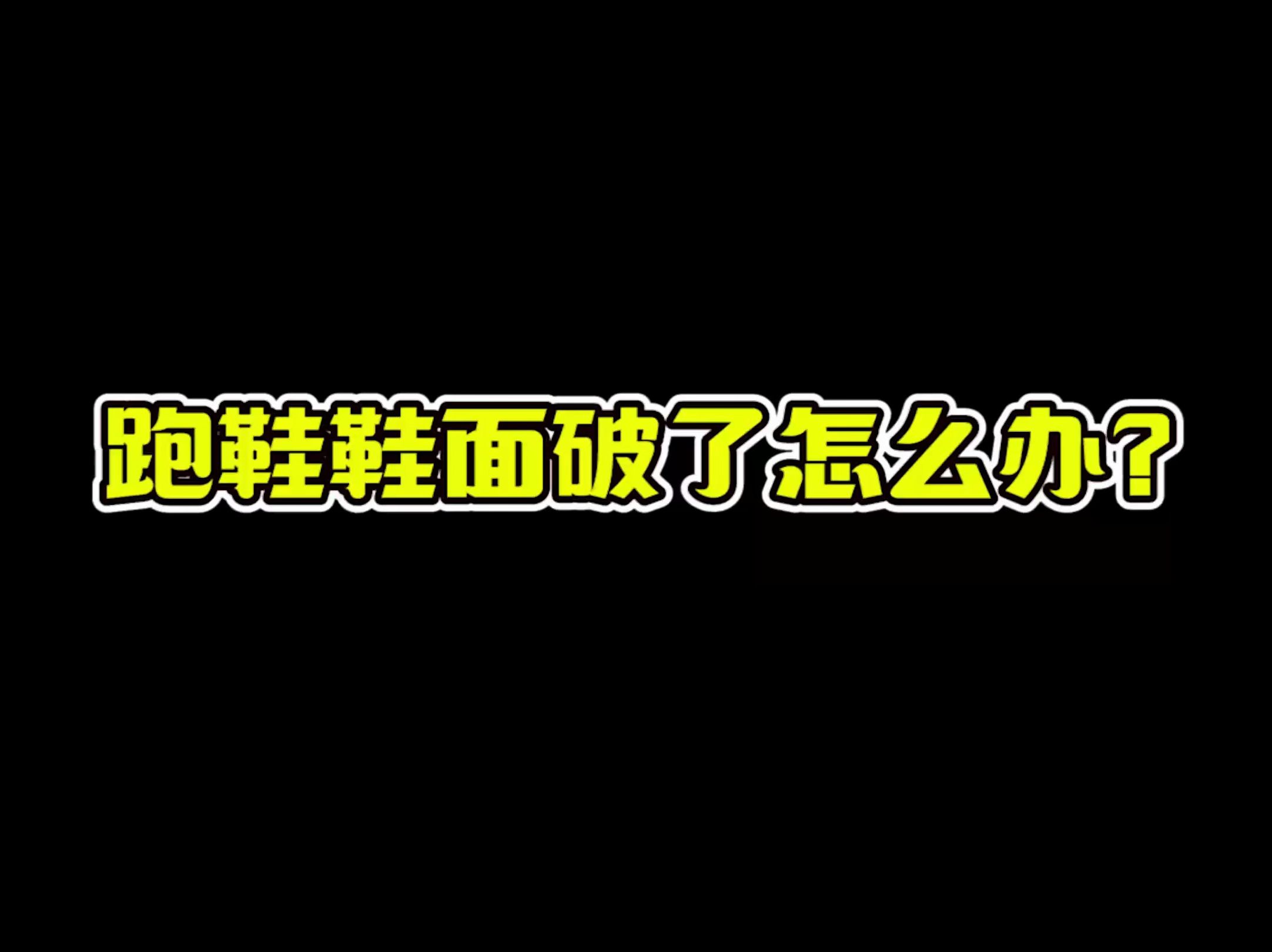 跑鞋鞋面破了怎么办?哔哩哔哩bilibili