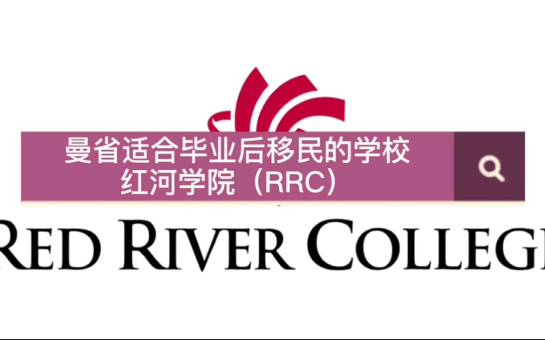 加拿大曼省适合毕业后移民的红河学院(RRC)哔哩哔哩bilibili