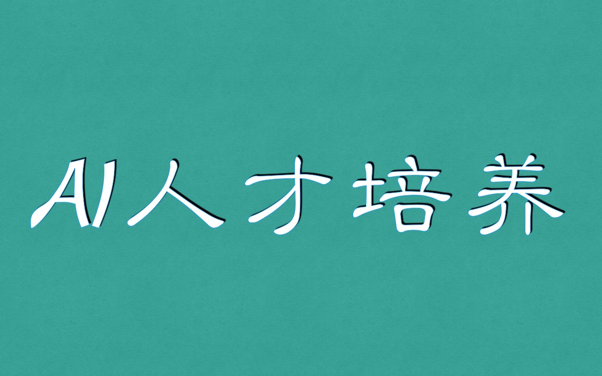 AI 人才培养专题论坛哔哩哔哩bilibili