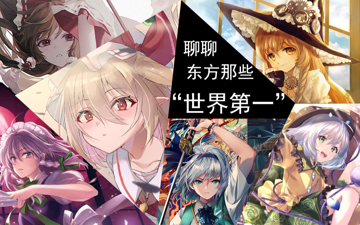聊聊东方里的那些“世界第一”——《醒东方》20_哔哩哔哩bilibili