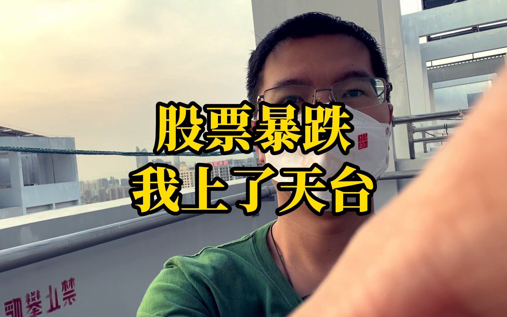 股票暴跌走上天台明天开始做个正常人享受生活