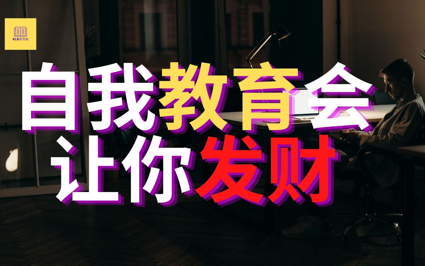 超简单 | 这4个简单习惯,解决你90%的困境 | 正规教育会让你谋生 | 自我教育会让你发财哔哩哔哩bilibili