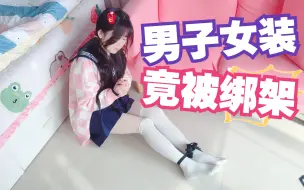 Télécharger la video: 男子女装出门竟被绑架！