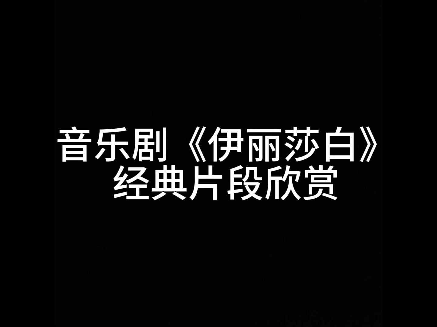 [图]实验材料（一）：音乐剧《伊丽莎白》经典片段欣赏