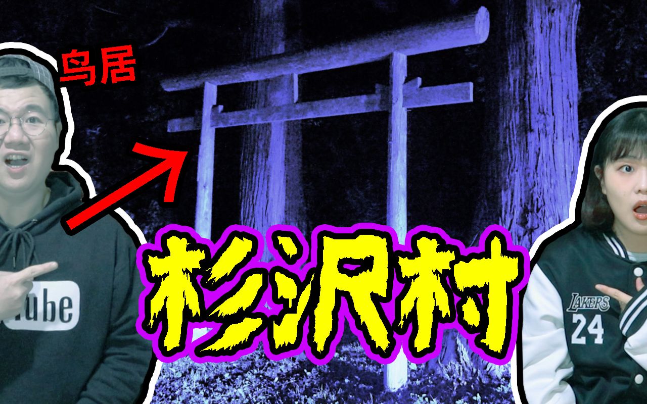 【都市传说】日本经典都市传说之杉泽村!从地图上消失的神秘村落!