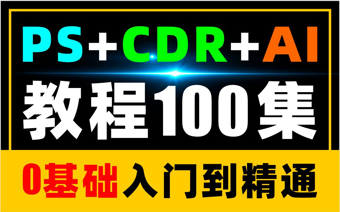 【平面设计教程100集】【PS教程+CDR教程+AI教程】从零基础入门到精通~别再自己走弯路了.哔哩哔哩bilibili