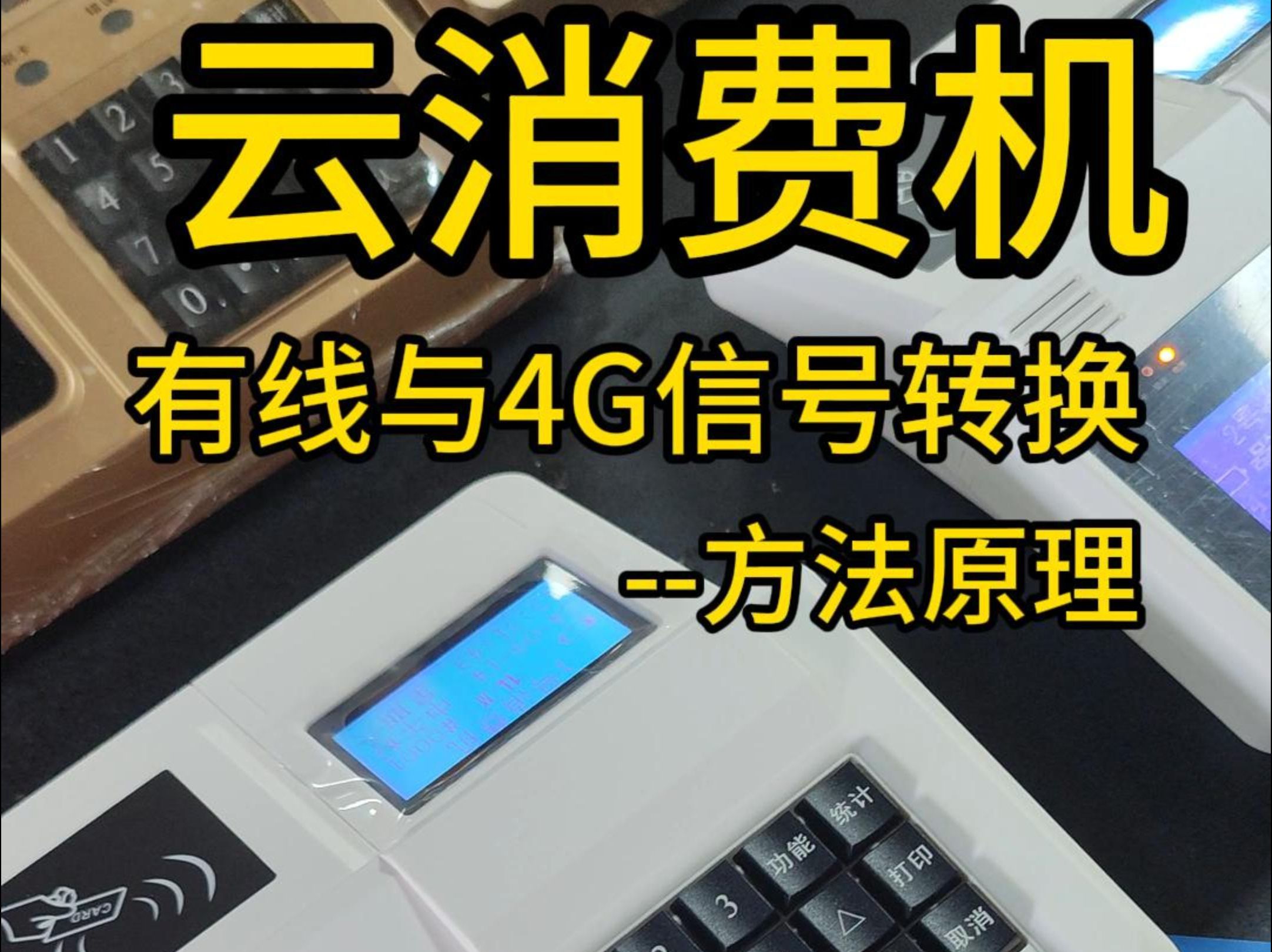 云消费机有线网与4G网信号转换方法原理 武汉食堂消费机 微流云人脸识别消费机 武汉人脸识别扫码消费机 人脸识别就餐机 人脸识别扣款机 人脸识别售饭机 ...