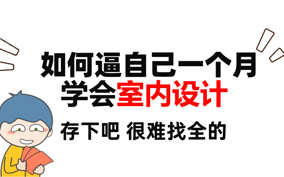 【室内设计教程】寒假快速学会室内设计,学完直接就业设计师哔哩哔哩bilibili