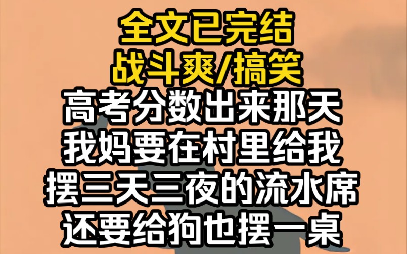 (完结文)高考分数出来那天,我妈要在村里给我摆三天三夜的流水席,还要给狗也摆一桌哔哩哔哩bilibili