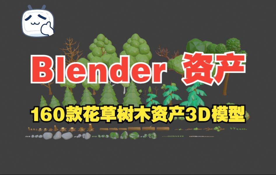 【Blender 模型推荐】160个花草树木自然植被3D资产模型,附带材质贴图.哔哩哔哩bilibili