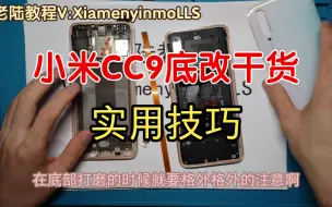 下载视频: CC9底改实操技巧解密，干货满满