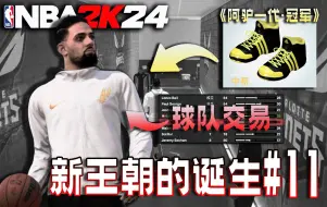 Download Video: 设计签名球鞋+球队交易=王朝诞生？【阿驴的篮球生涯11】