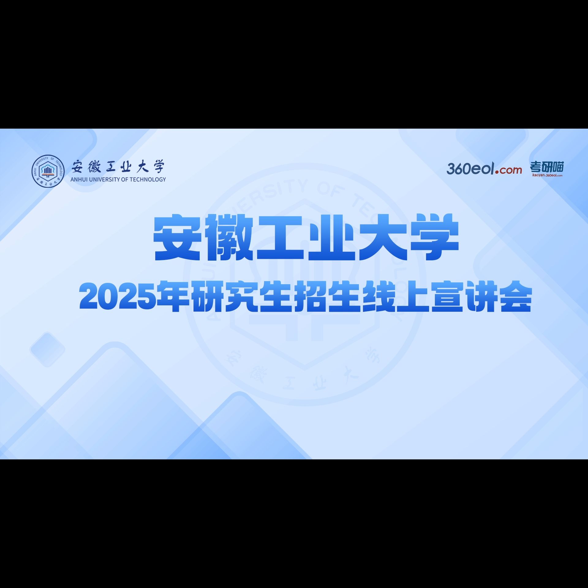 【360eol考研喵】安徽工业大学2025年研究生招生线上宣讲会—建筑工程