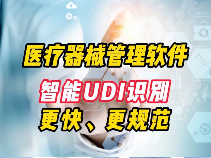 医疗器械管理软件——智能UDI哔哩哔哩bilibili