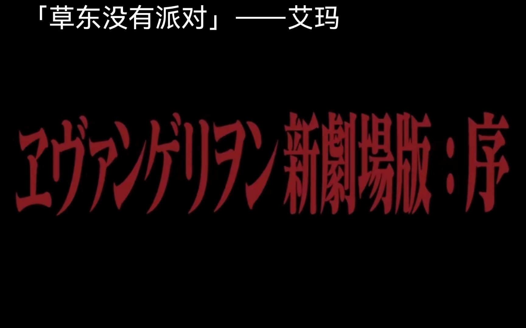 《艾玛》——草东没有派对 新世纪福音战士